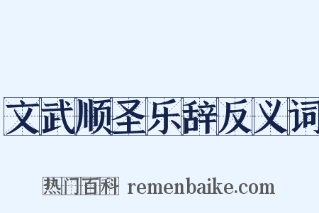 文武顺圣乐辞反义词是什么意思的图片